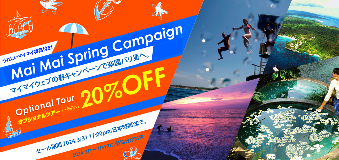 スプリング キャンペーン! オプショナルツアー20%OFF!｜バリ島旅行専門